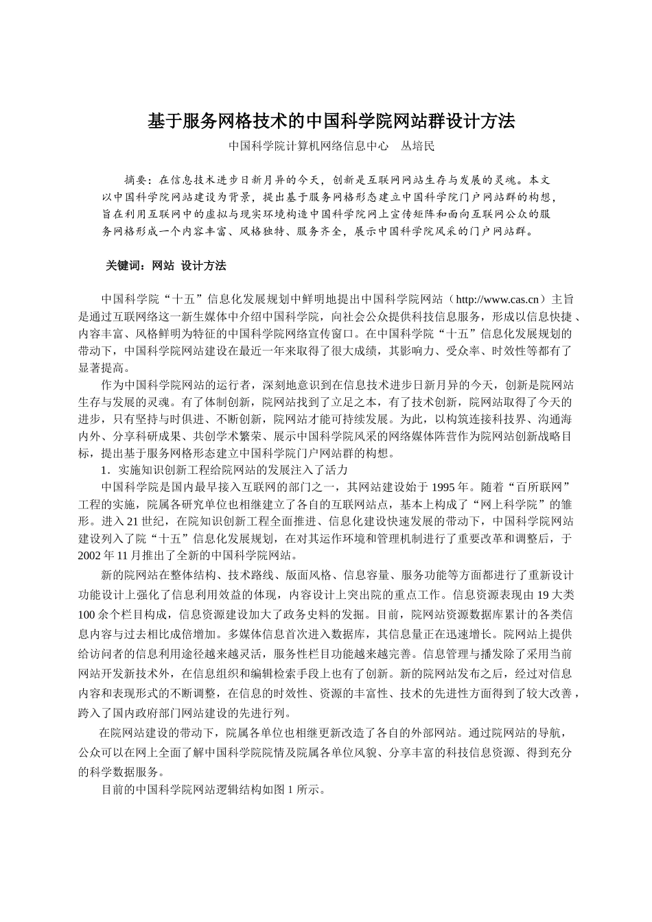 基于服务网格技术的中国科学院网站群设计方法_第1页