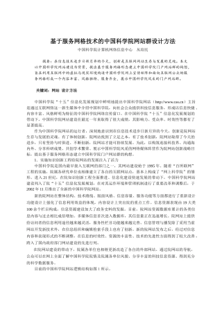 基于服务网格技术的中国科学院网站群设计方法