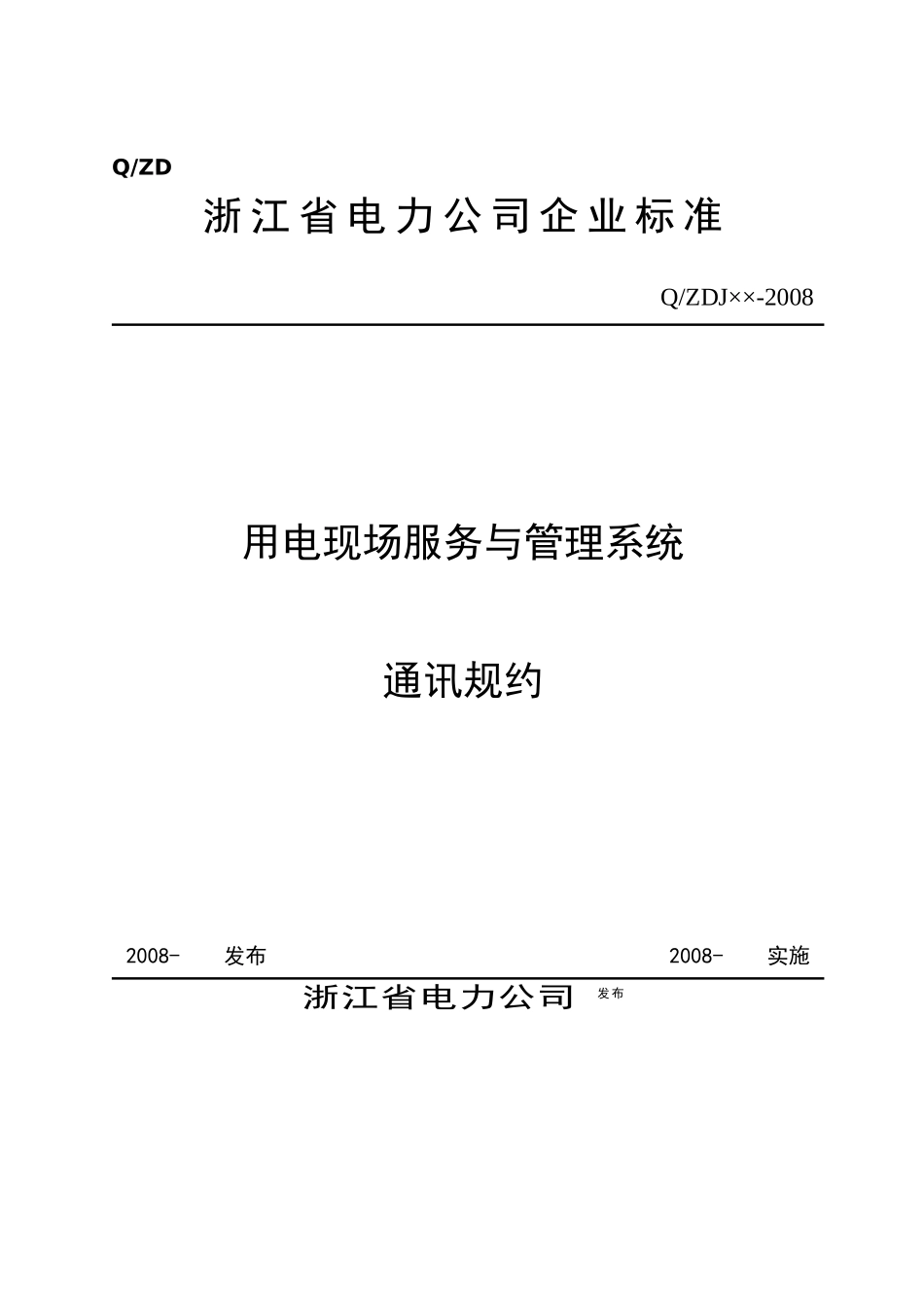 浙江用电现场服务与管理系统通信规约(ERTU数据项扩充)_第1页
