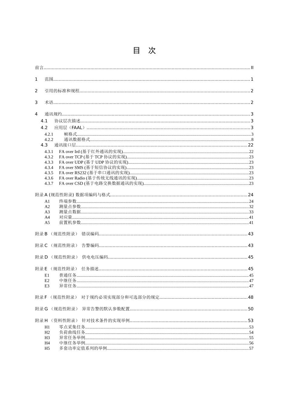 浙江用电现场服务与管理系统通信规约(ERTU数据项扩充)_第2页
