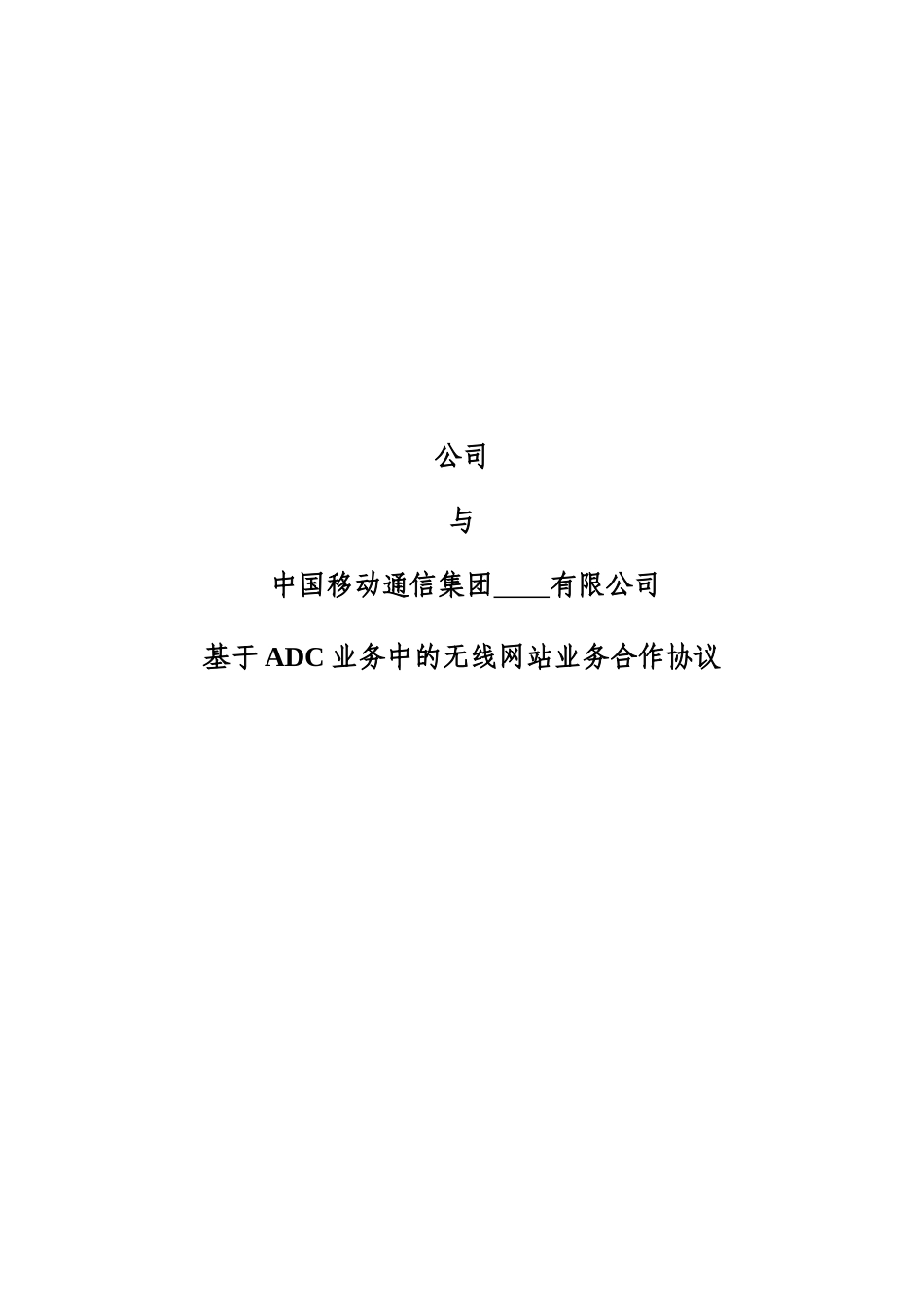 无线网站业务协议书_第1页