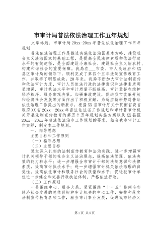 市审计局普法依法治理工作五年规划