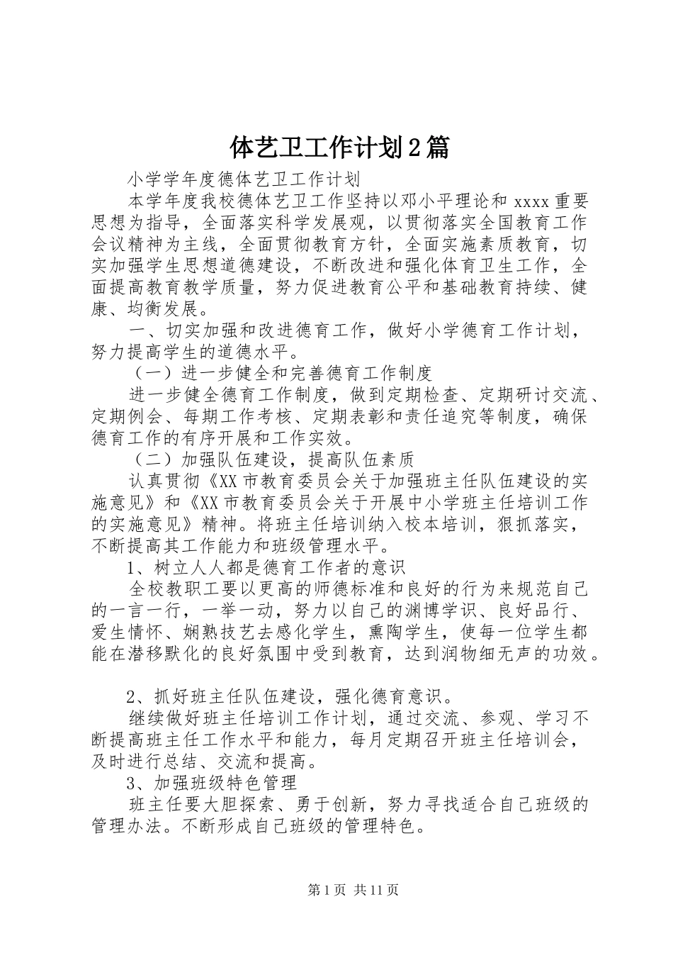 体艺卫工作计划2篇_第1页