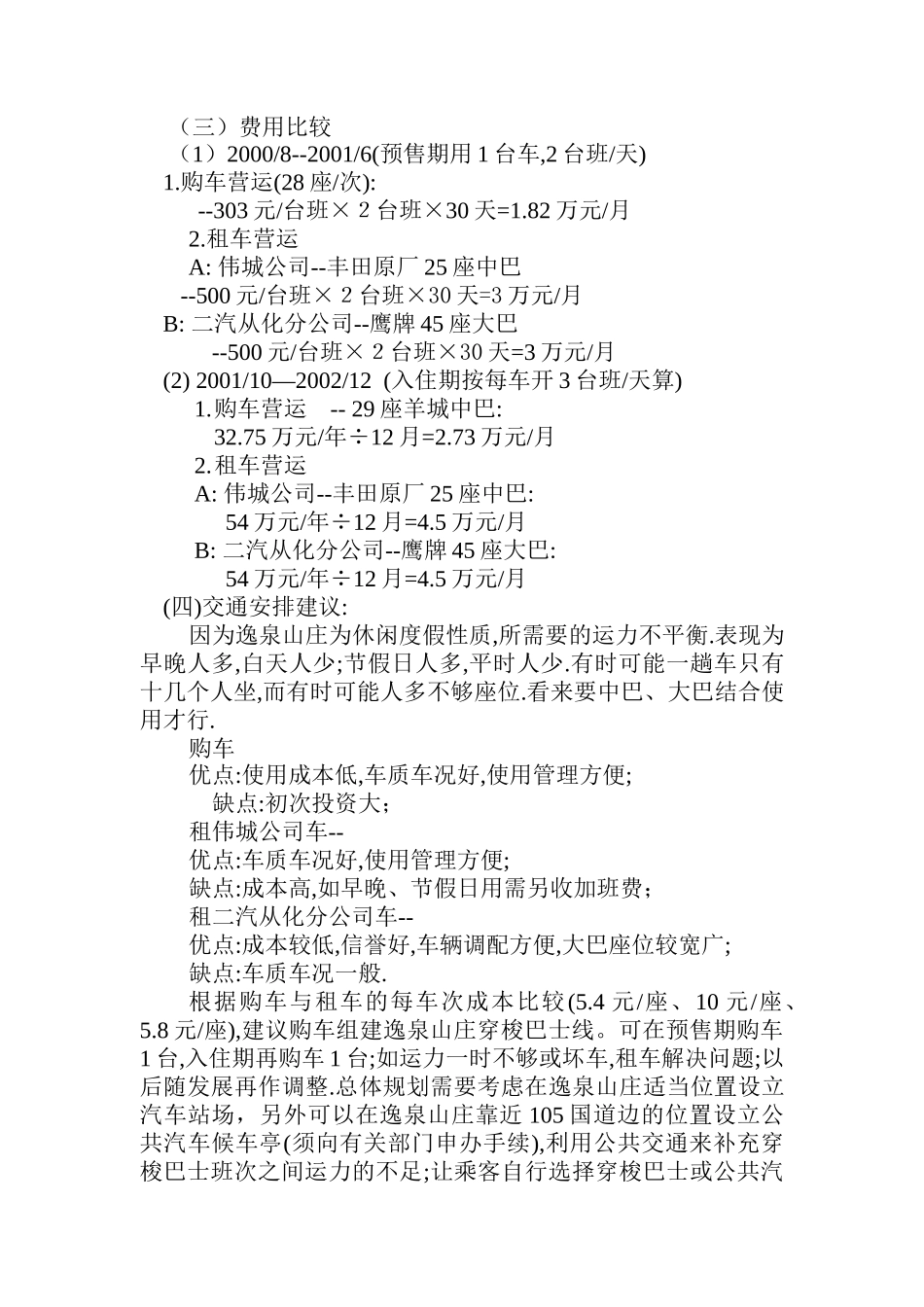 逸泉山庄交通营销策划方案_第3页