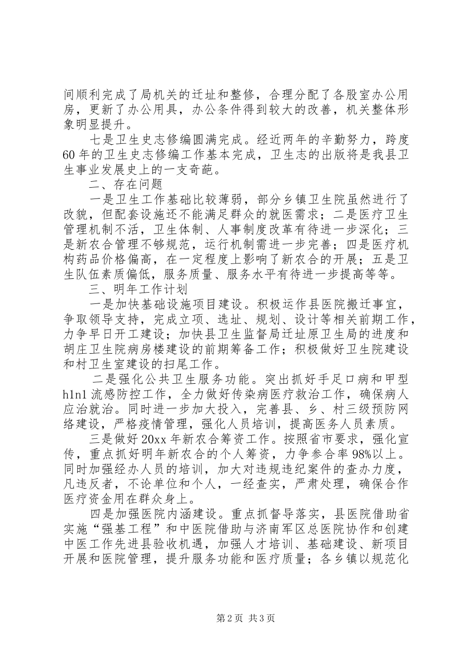 县卫生局工作总结及工作计划_第2页