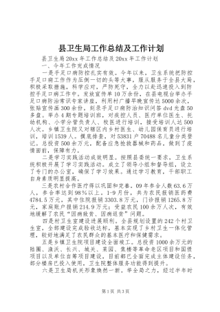 县卫生局工作总结及工作计划