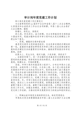 审计局年度党建工作计划