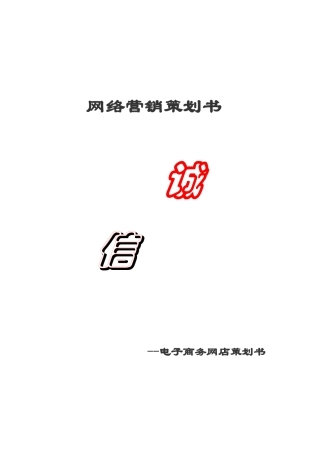 网店网络营销策划书[1]