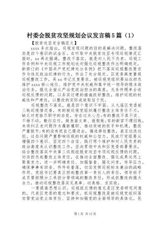 村委会脱贫攻坚规划会议发言稿5篇（1）