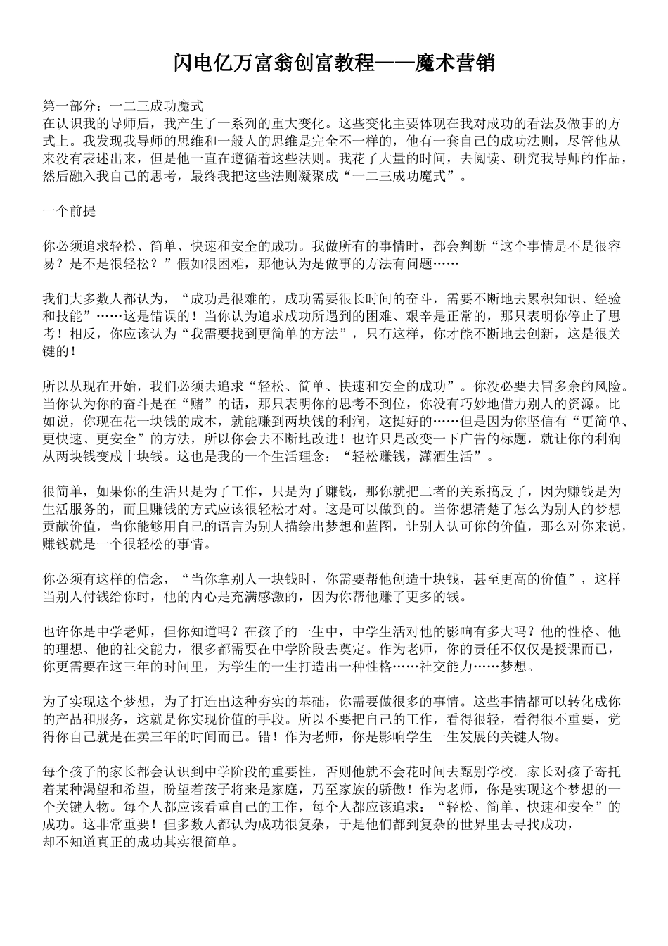 闪电亿万富翁创富教程——魔术营销4437879_第1页