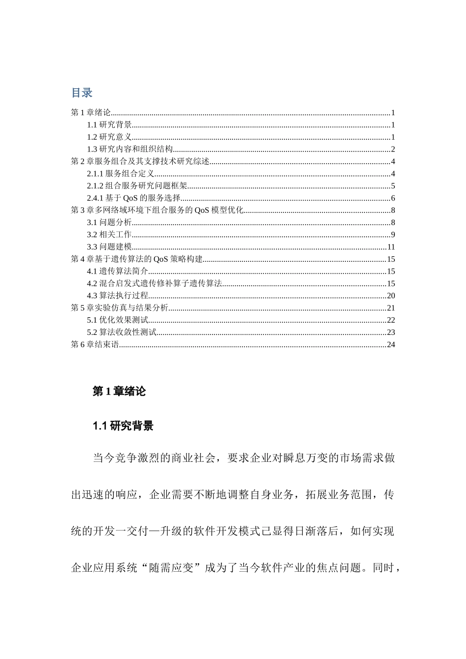 支持跨组织协作服务的组合研究_第1页