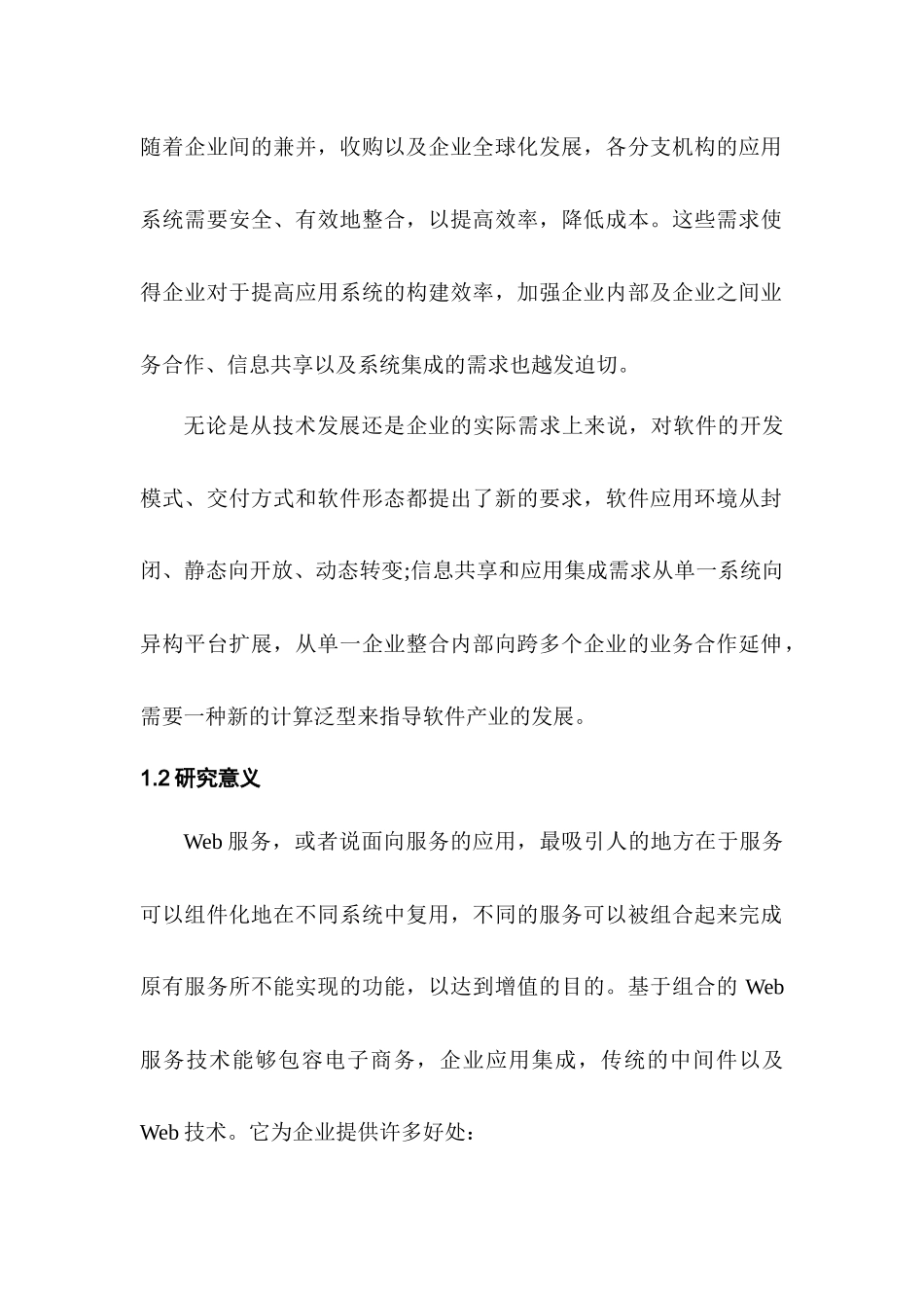 支持跨组织协作服务的组合研究_第2页