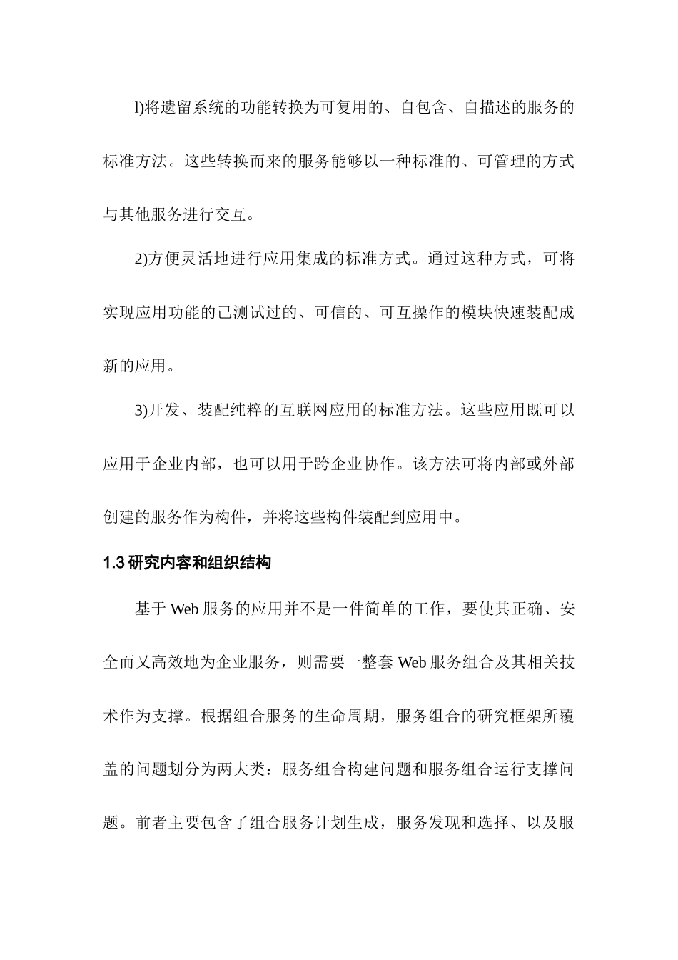 支持跨组织协作服务的组合研究_第3页