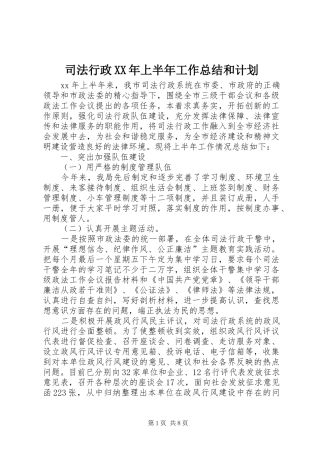 司法行政XX年上半年工作总结和计划