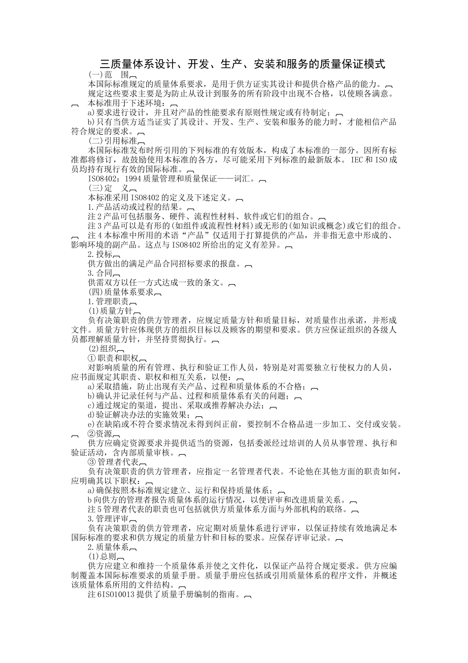 质量体系设计、开发、生产、安装和服务的质量保证模式_第1页