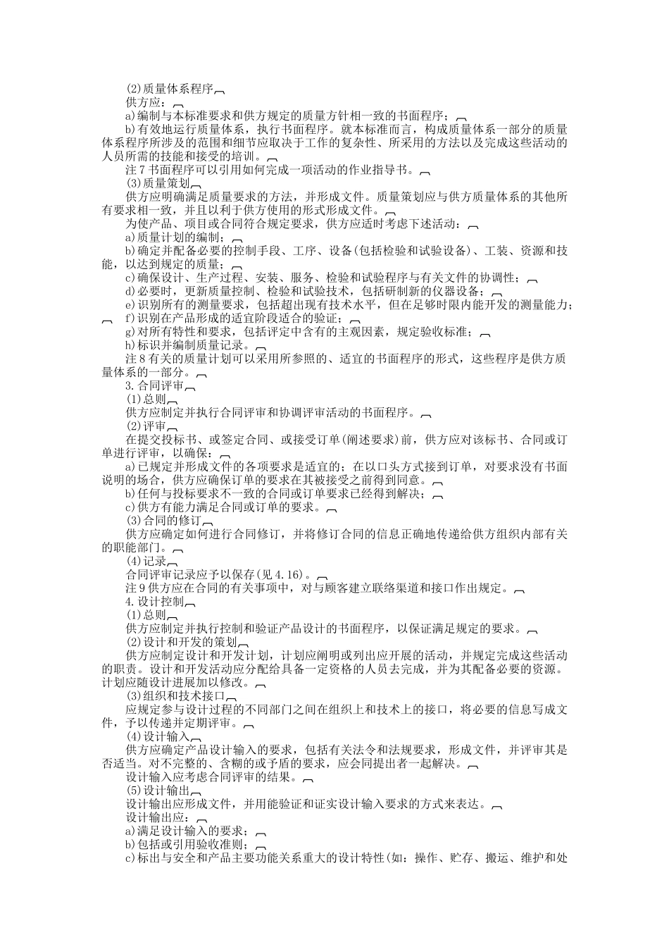 质量体系设计、开发、生产、安装和服务的质量保证模式_第2页