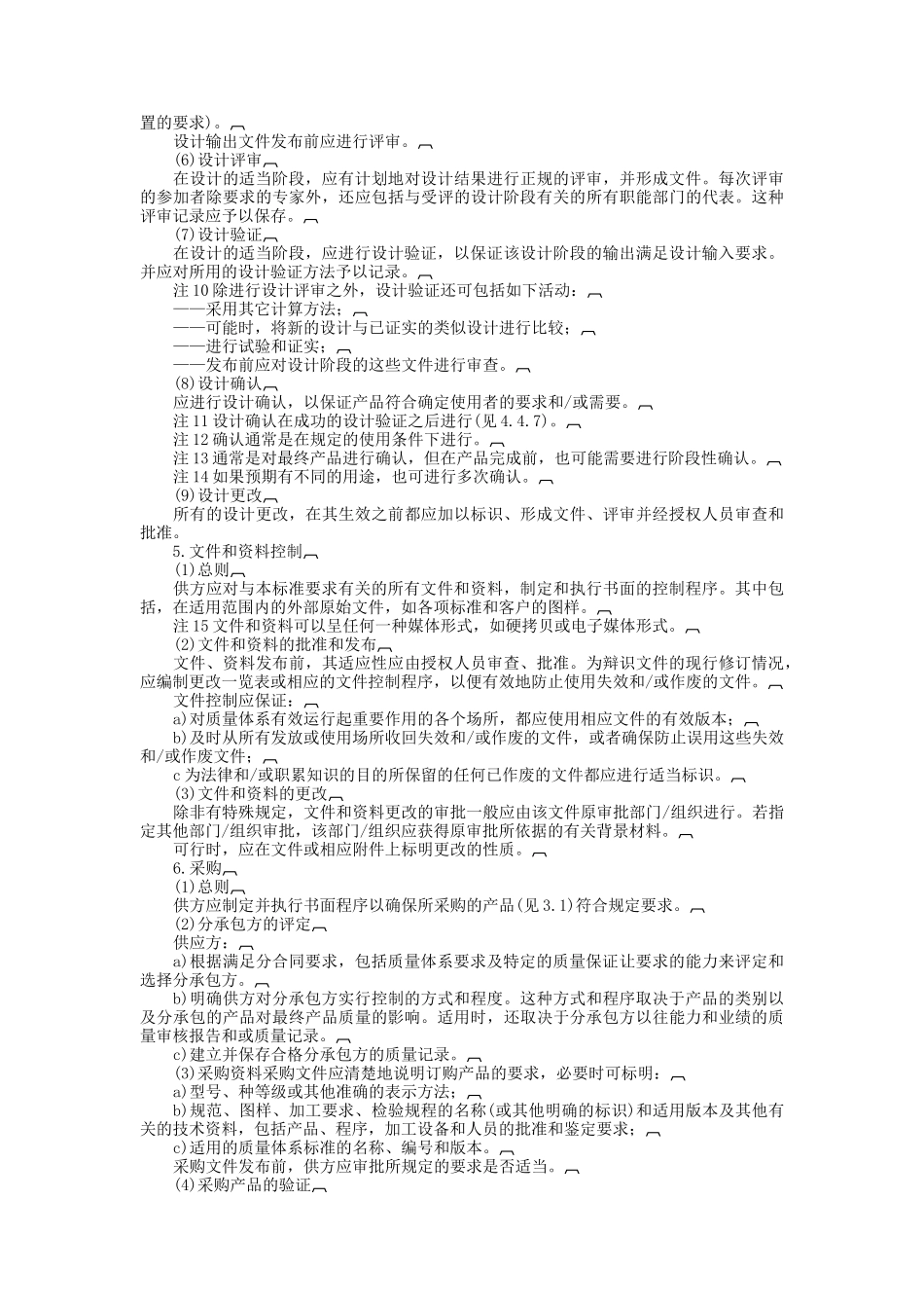 质量体系设计、开发、生产、安装和服务的质量保证模式_第3页