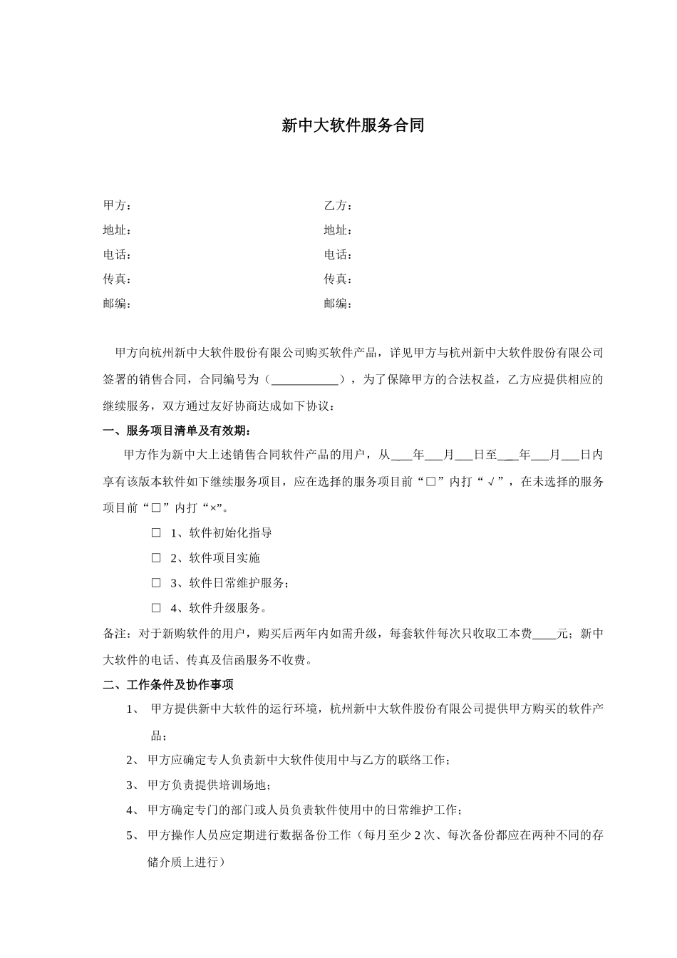 新中大软件服务合同(1)_第1页