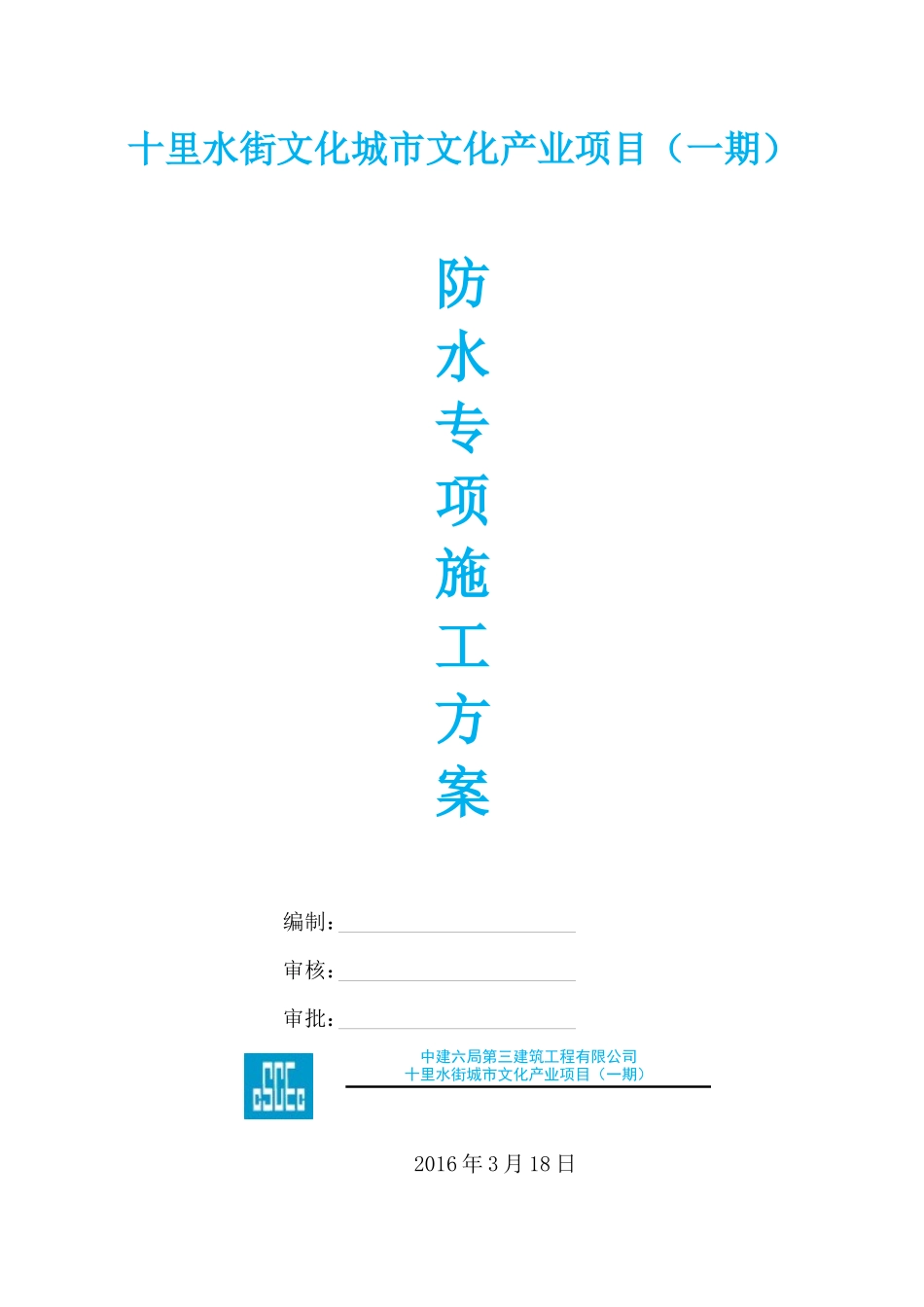 泰诚·十里水街防水施工专项方案_第1页
