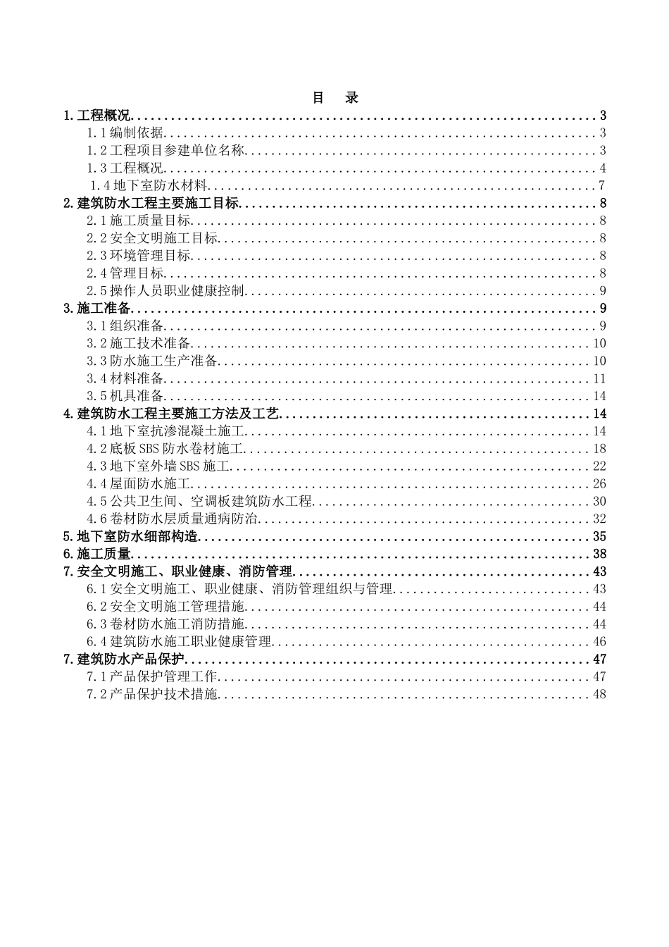 泰诚·十里水街防水施工专项方案_第2页