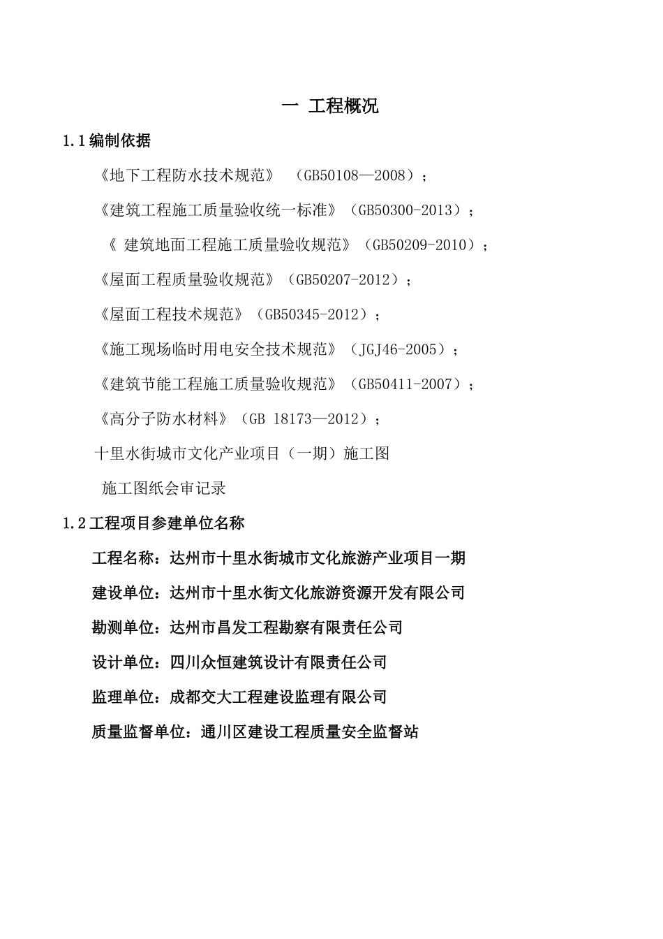 泰诚·十里水街防水施工专项方案_第3页