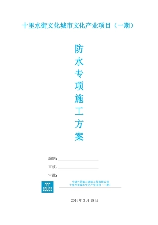 泰诚·十里水街防水施工专项方案