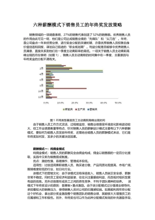 六种薪酬模式下销售员工的年终奖发放策略教材