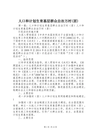 人口和计划生育基层群众自治万村(居)