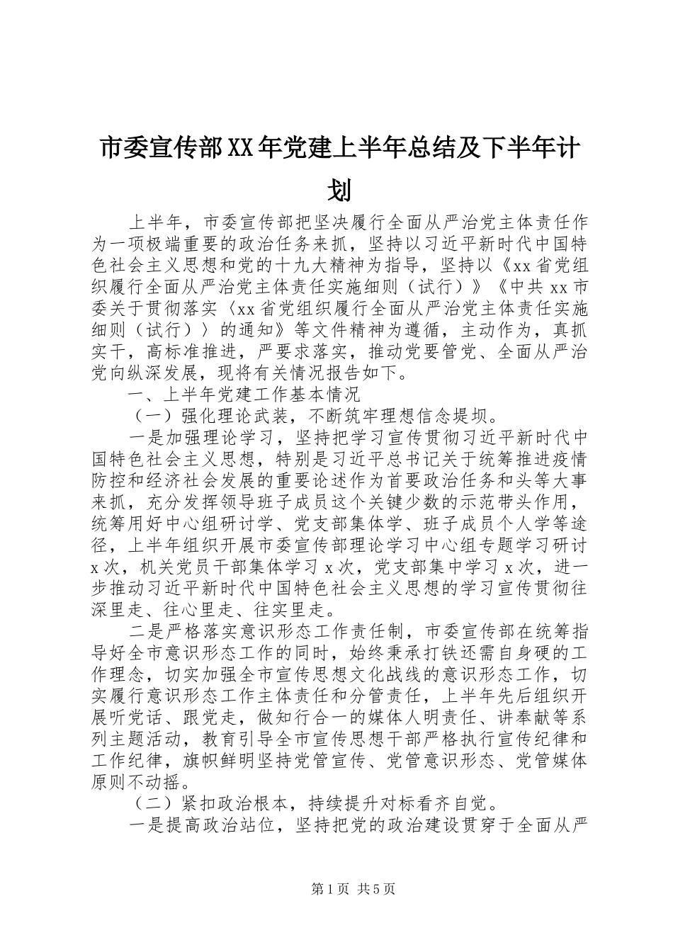 市委宣传部XX年党建上半年总结及下半年计划_第1页