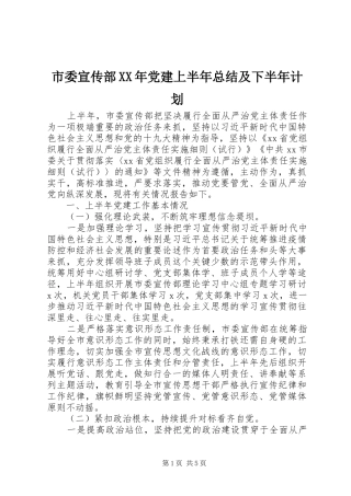 市委宣传部XX年党建上半年总结及下半年计划