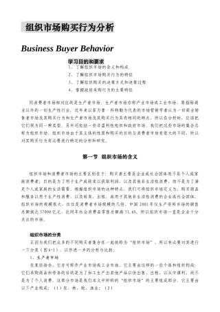 组织市场购买行为分析(1)