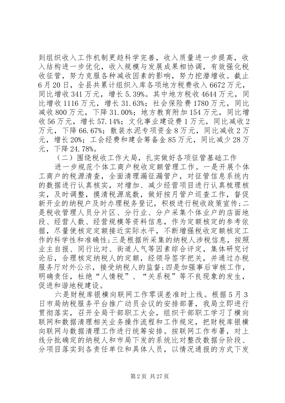 县地税局XX年上半年工作总结及下半年工作计划(精选多篇)_第2页