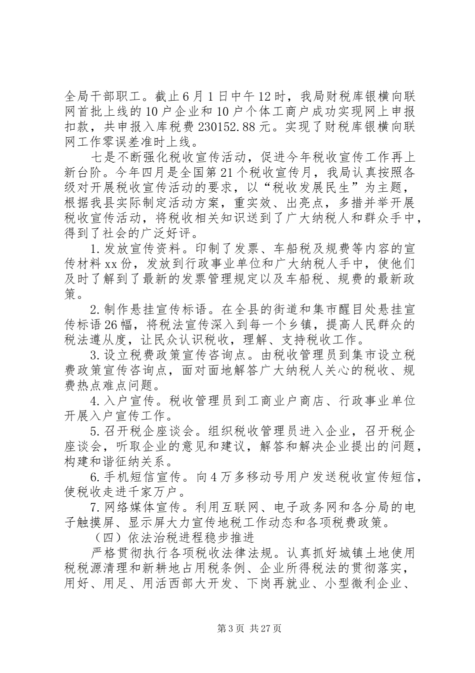 县地税局XX年上半年工作总结及下半年工作计划(精选多篇)_第3页