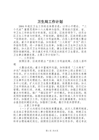 卫生局工作计划