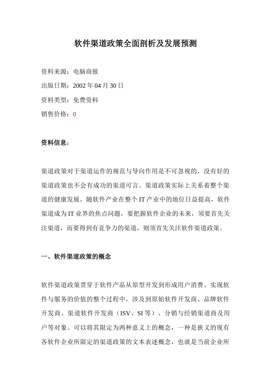 软件渠道政策全面剖析及发展预测(1)_第1页