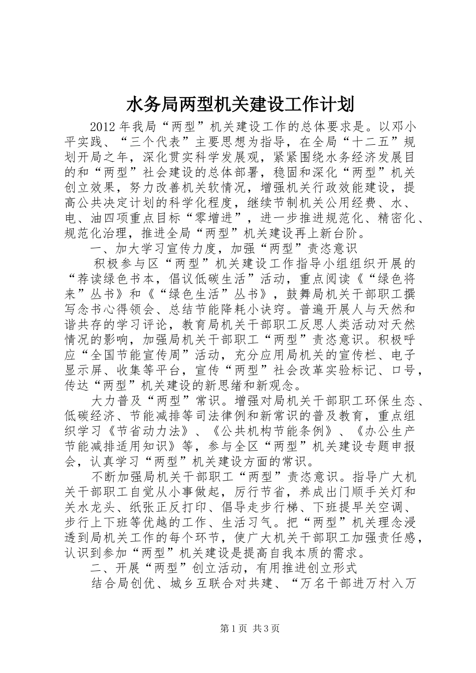 水务局两型机关建设工作计划_第1页