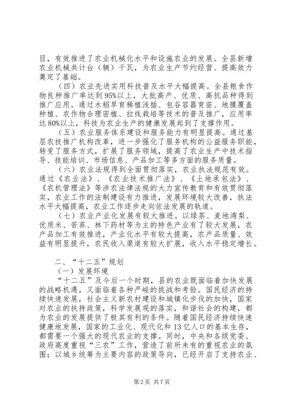 县级十二五农业发展规划_第2页
