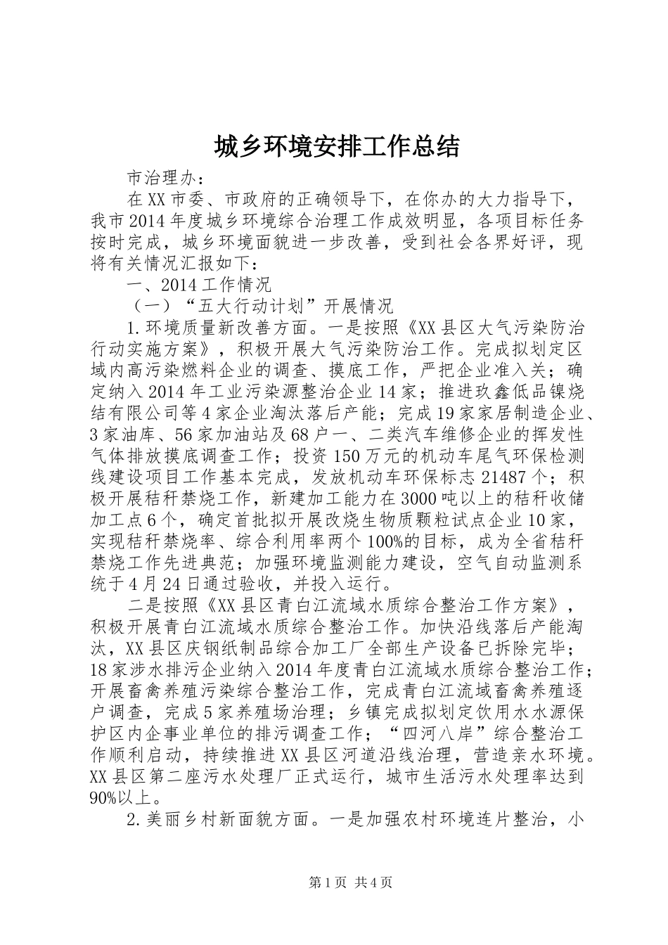 城乡环境安排工作总结_第1页