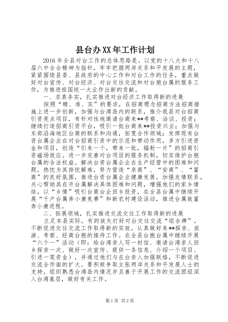 县台办XX年工作计划_第1页