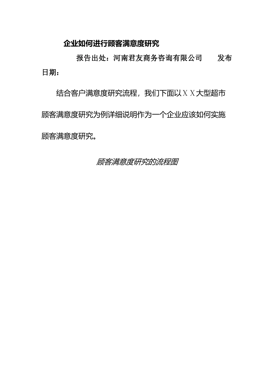 企业怎样进行顾客满意度调研_第1页