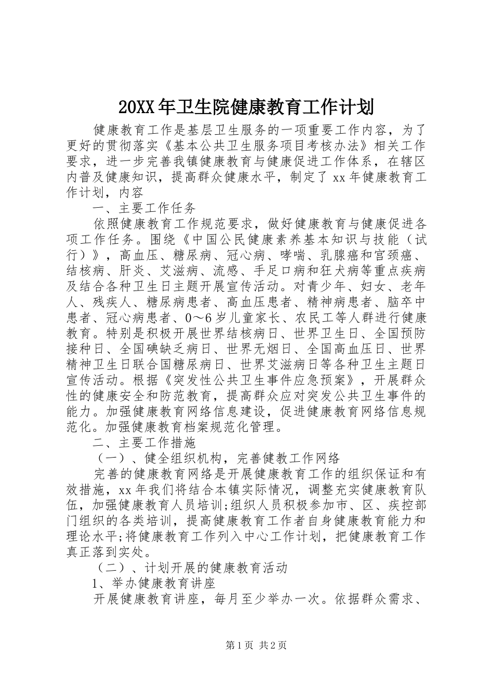 20XX年卫生院健康教育工作计划_第1页