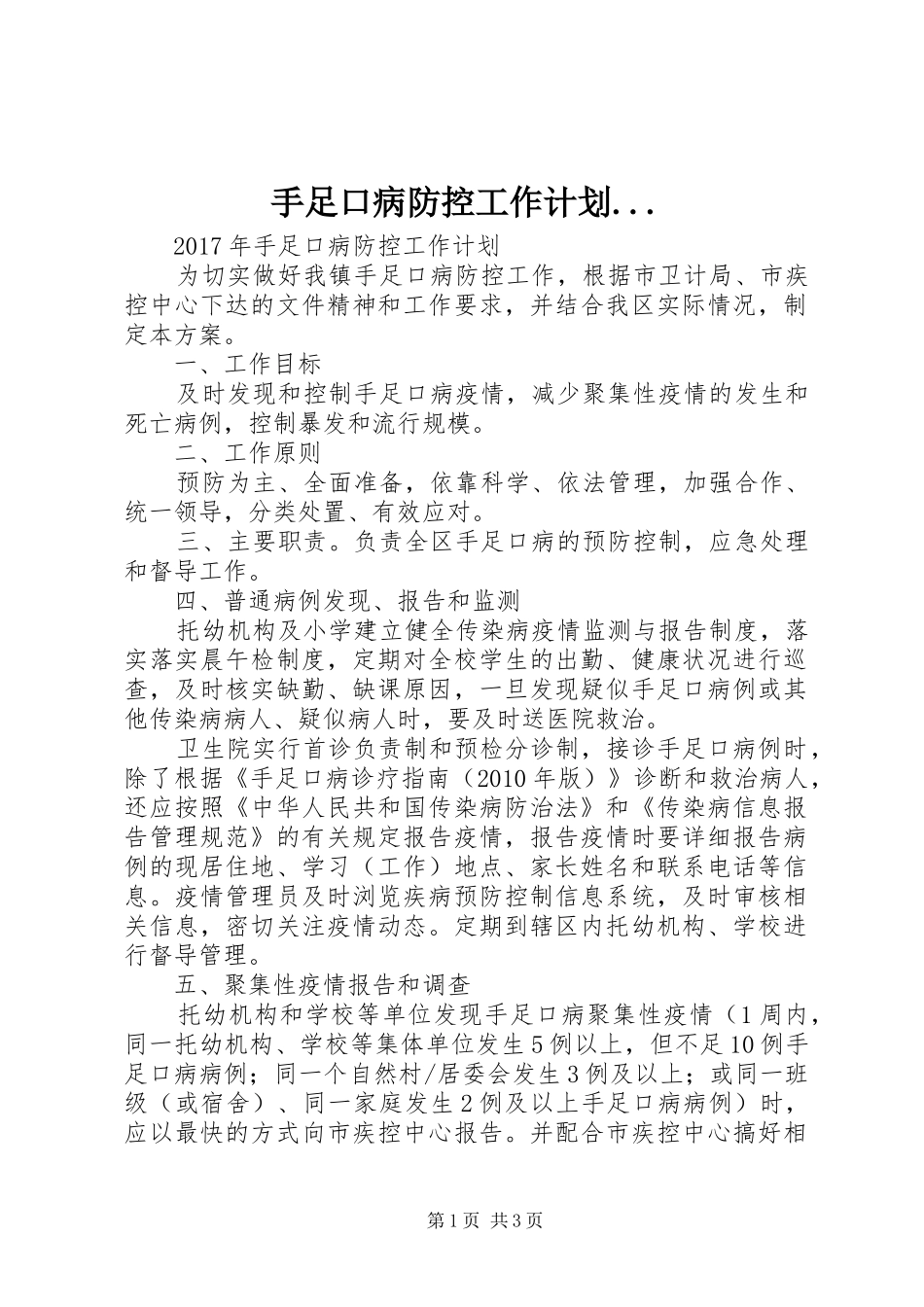手足口病防控工作计划..._第1页