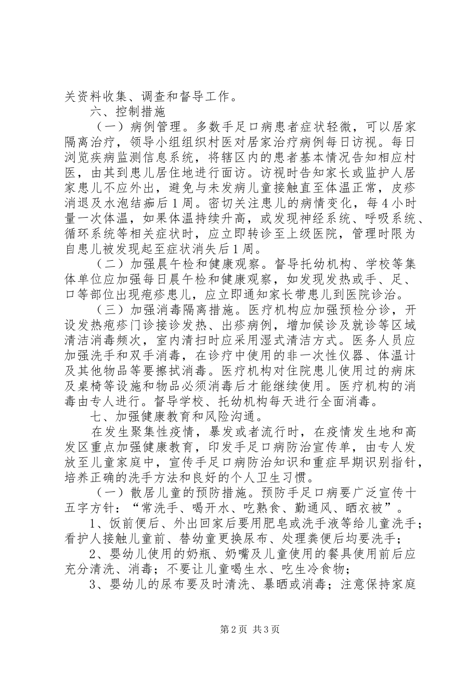 手足口病防控工作计划..._第2页