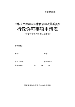 价格评估机构资质认定申请表-北京市发展和改革委员会有关示