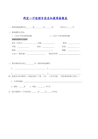 两室一厅连锁专卖店加盟商备案表