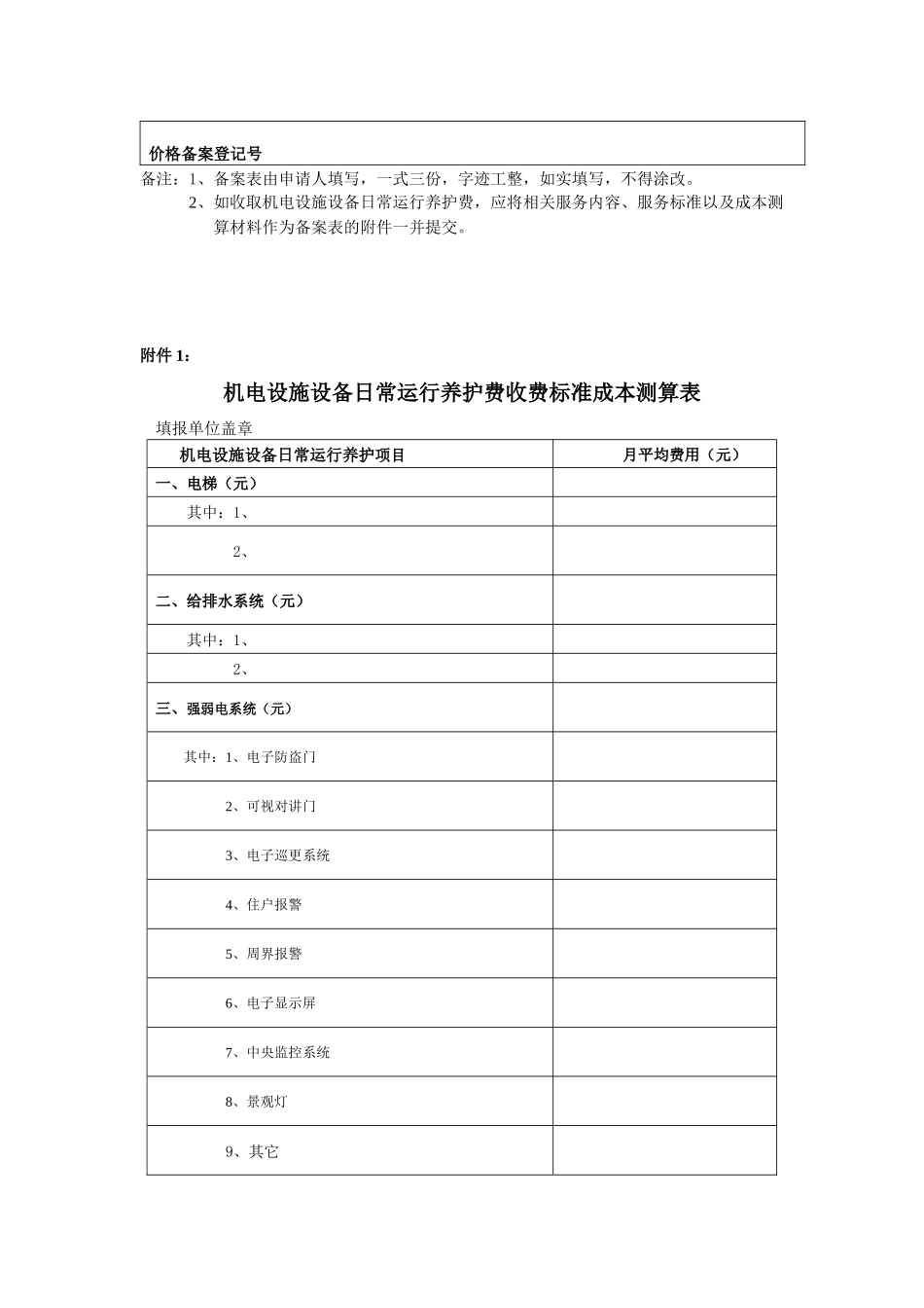 物业服务收费备案表_第3页