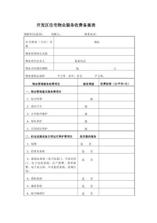 物业服务收费备案表