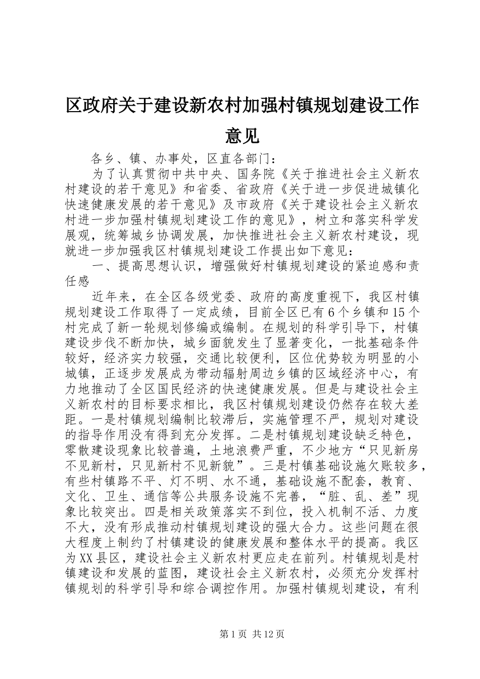 区政府关于建设新农村加强村镇规划建设工作意见_第1页