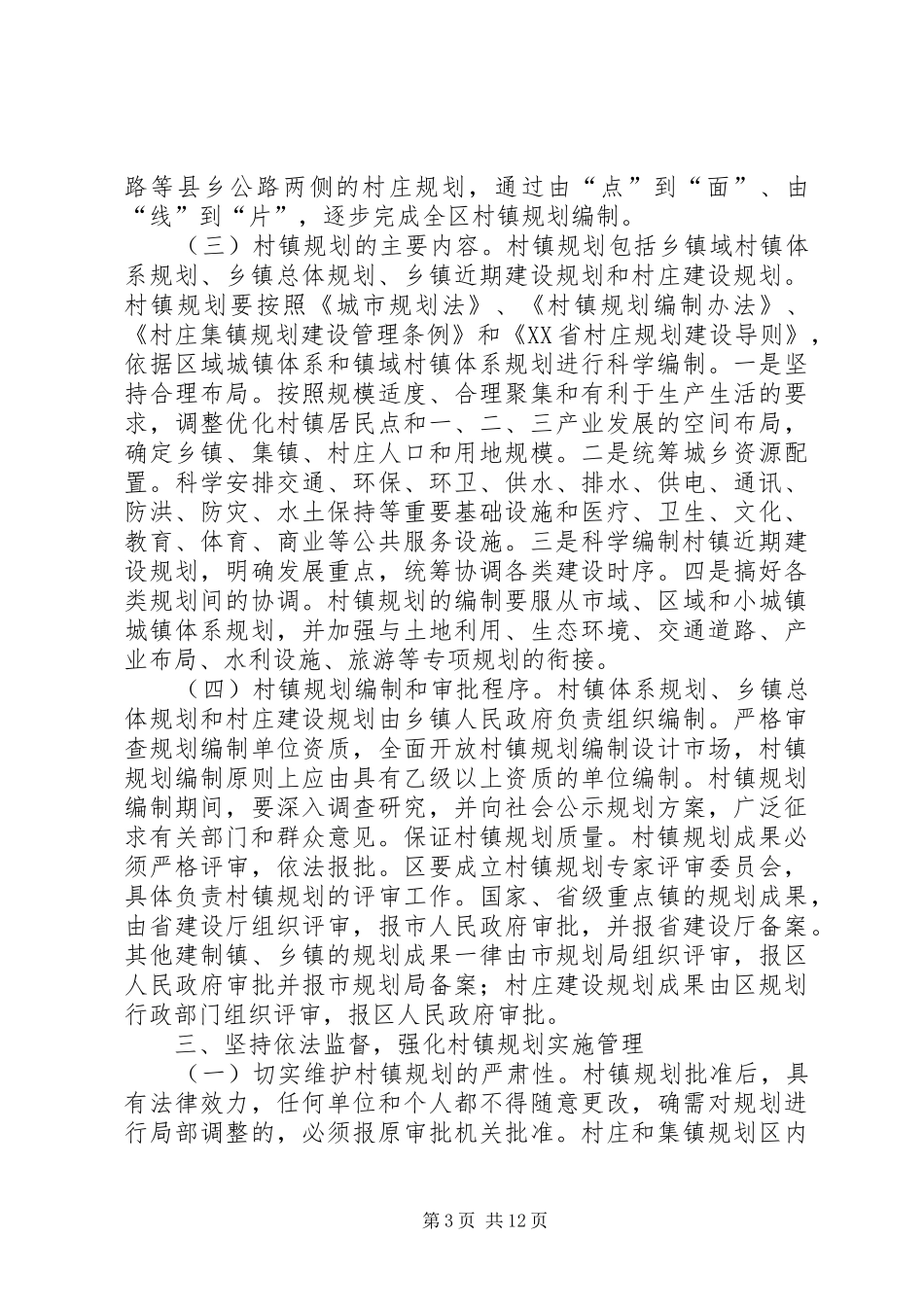区政府关于建设新农村加强村镇规划建设工作意见_第3页