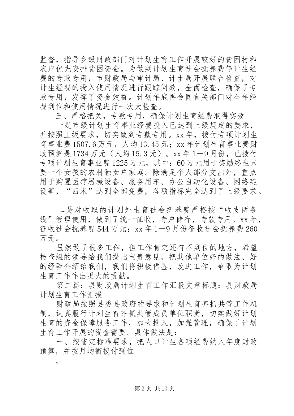 市财政局计划生育工作汇报_第2页
